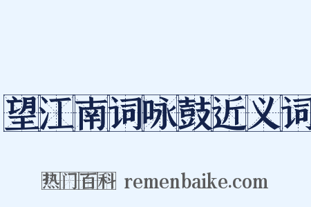 望江南词咏鼓近义词是什么意思的图片